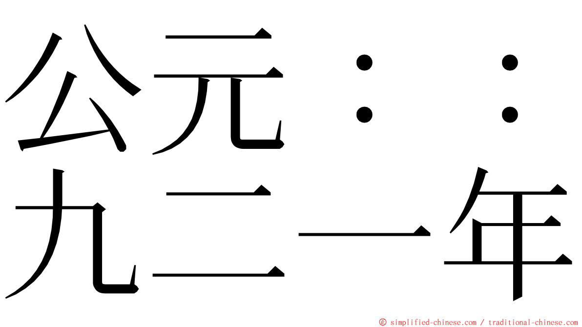 公元：：九二一年 ming font