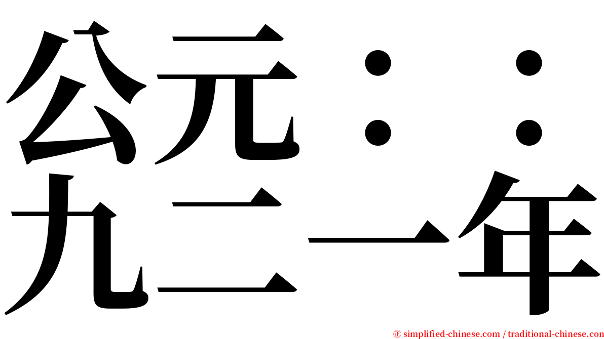 公元：：九二一年 serif font