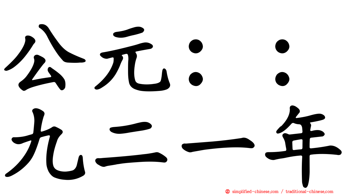 公元：：九二一年