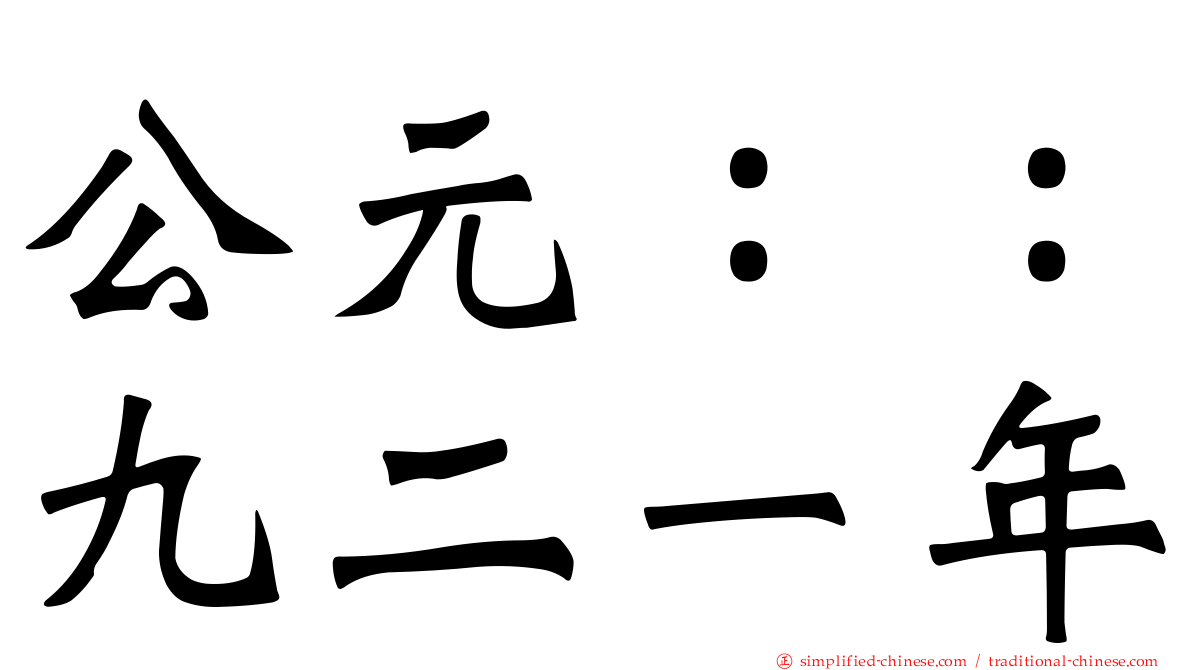 公元：：九二一年