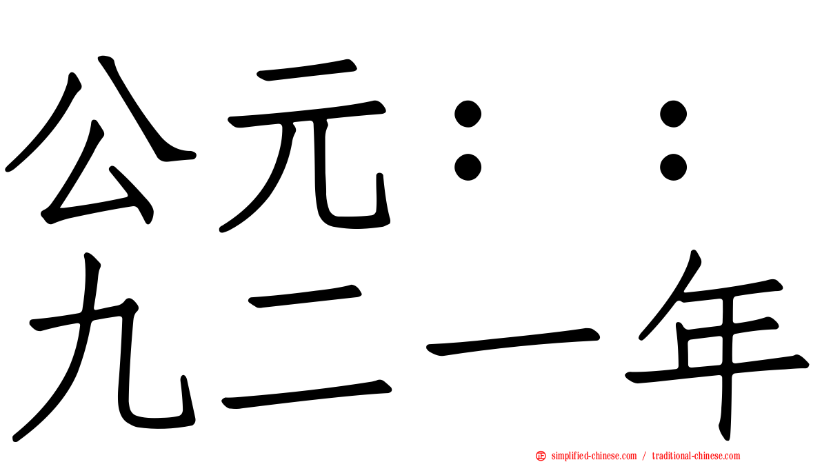 公元：：九二一年