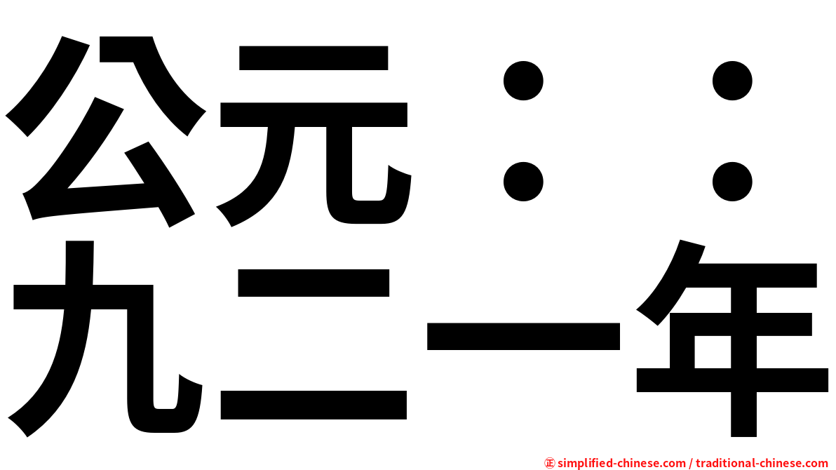 公元：：九二一年