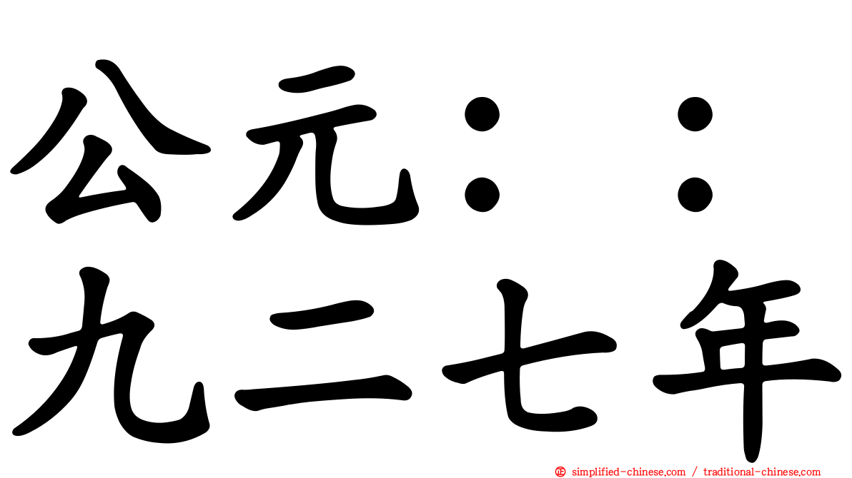 公元：：九二七年