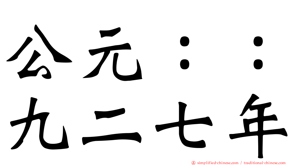 公元：：九二七年