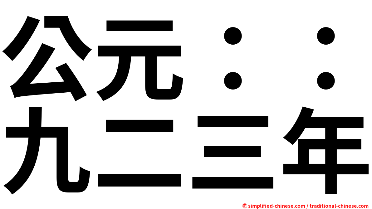 公元：：九二三年