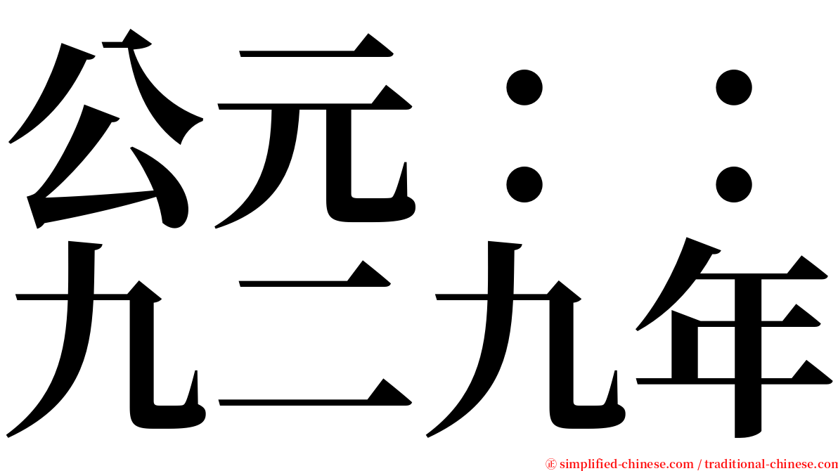 公元：：九二九年 serif font