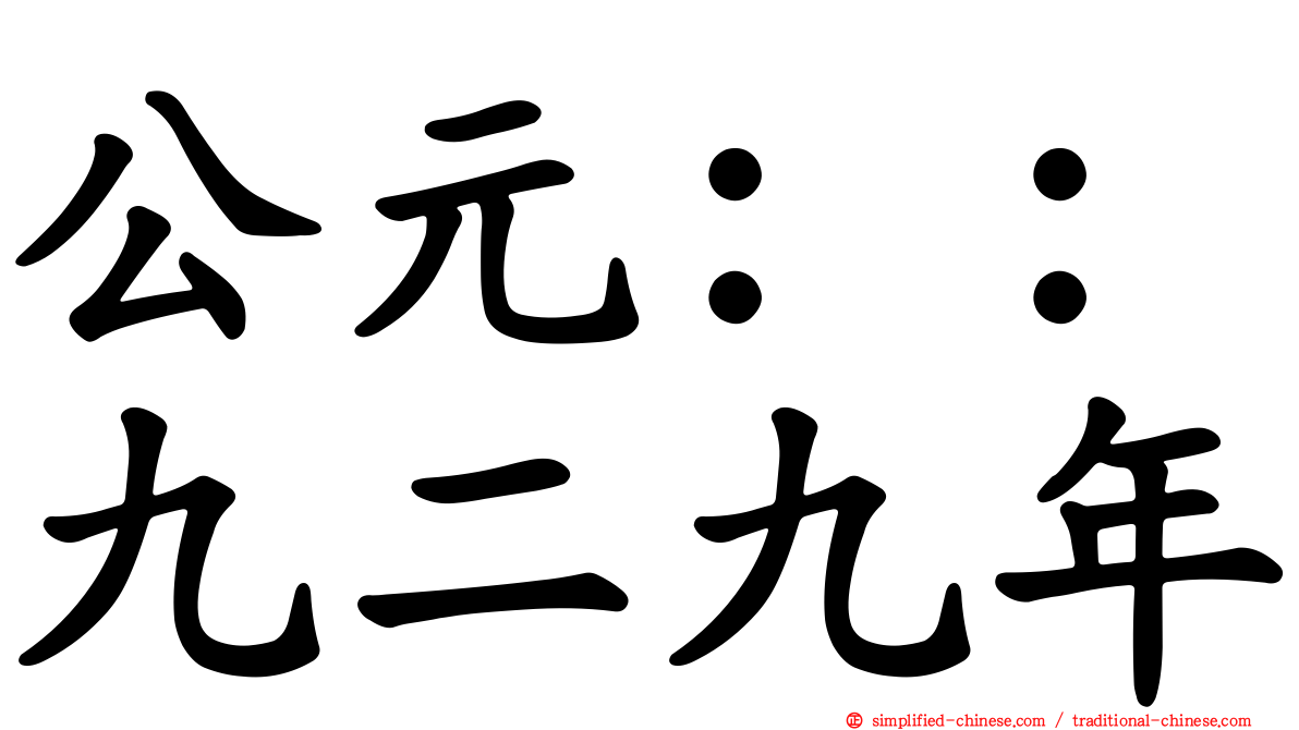 公元：：九二九年