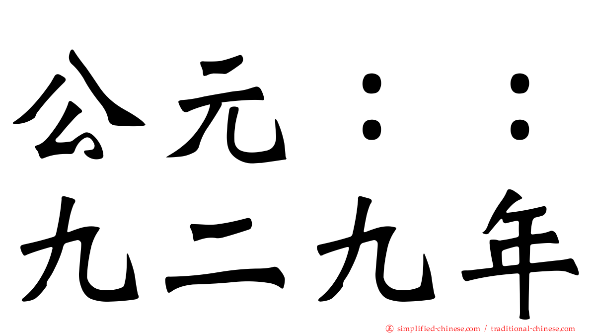 公元：：九二九年