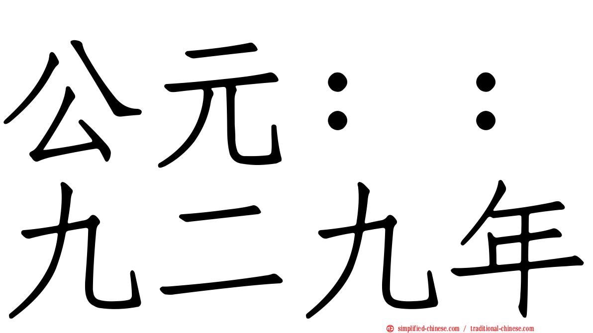 公元：：九二九年