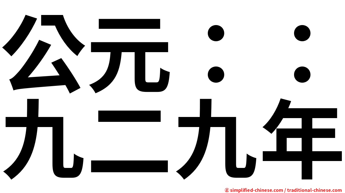 公元：：九二九年