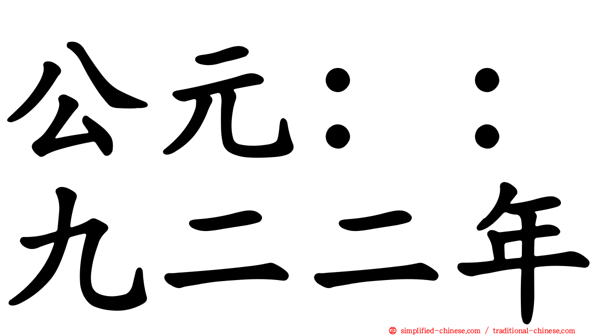 公元：：九二二年