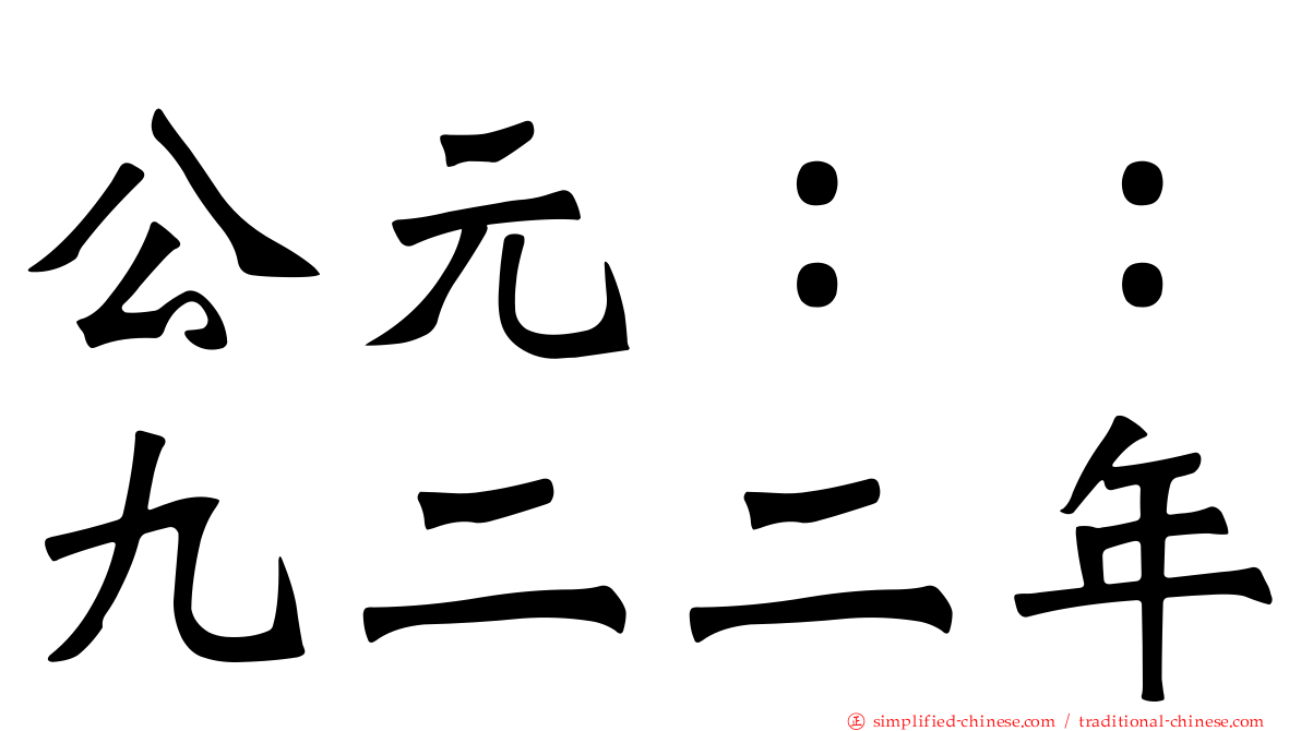 公元：：九二二年