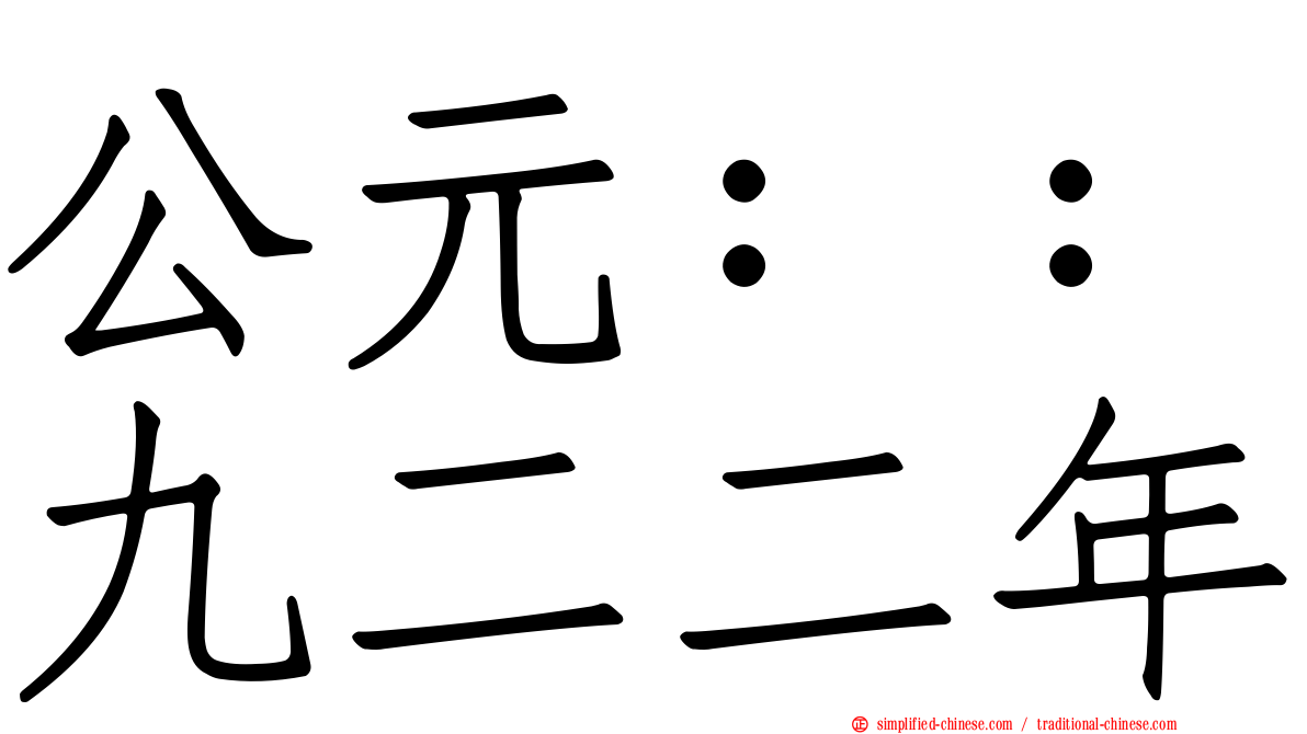 公元：：九二二年