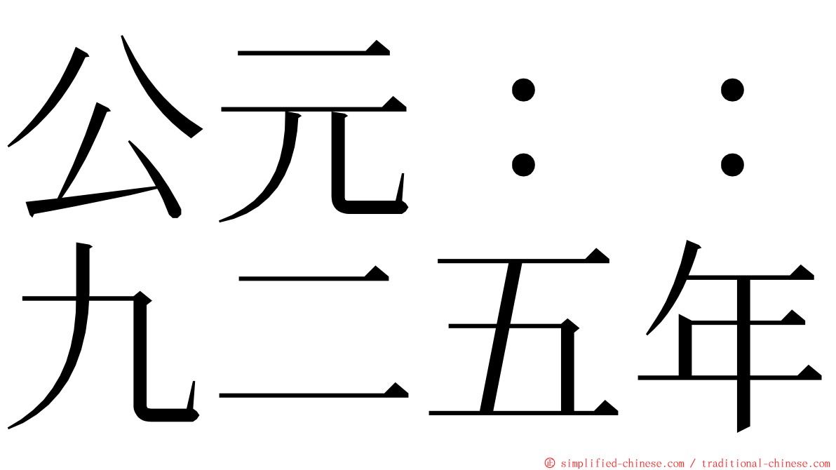 公元：：九二五年 ming font