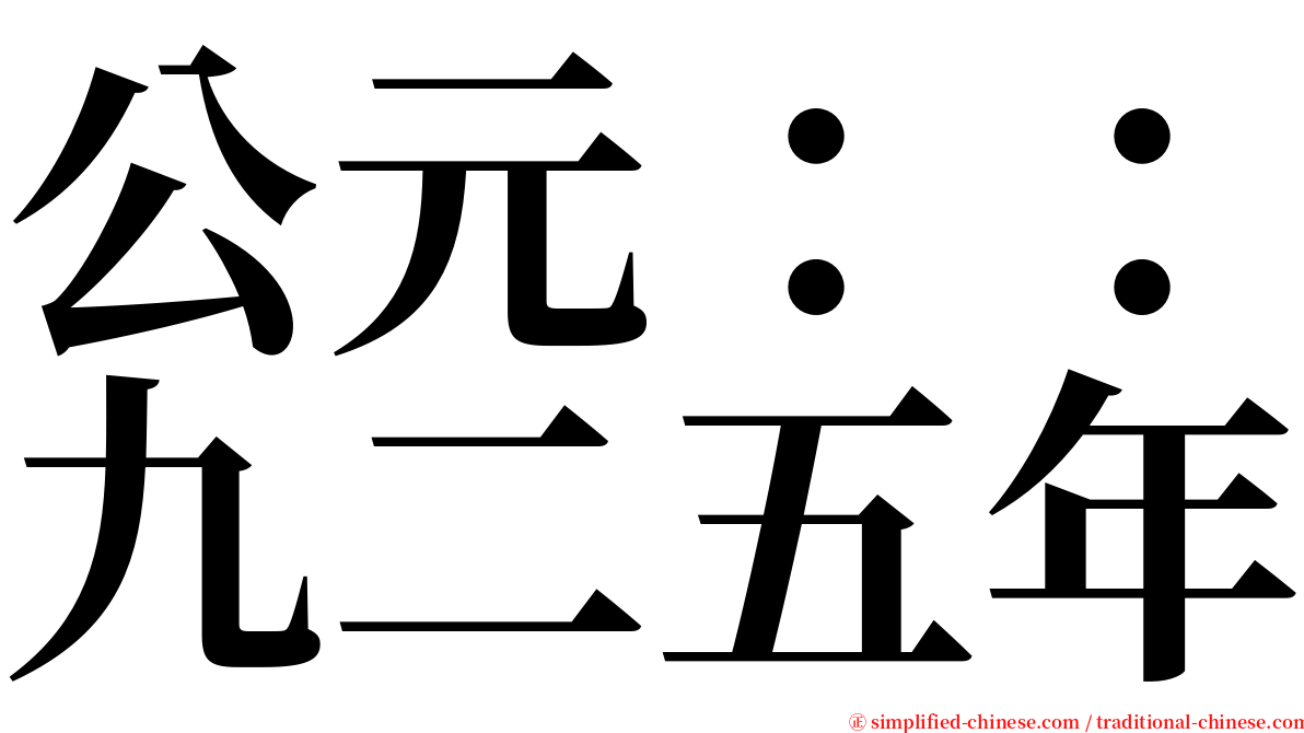 公元：：九二五年 serif font