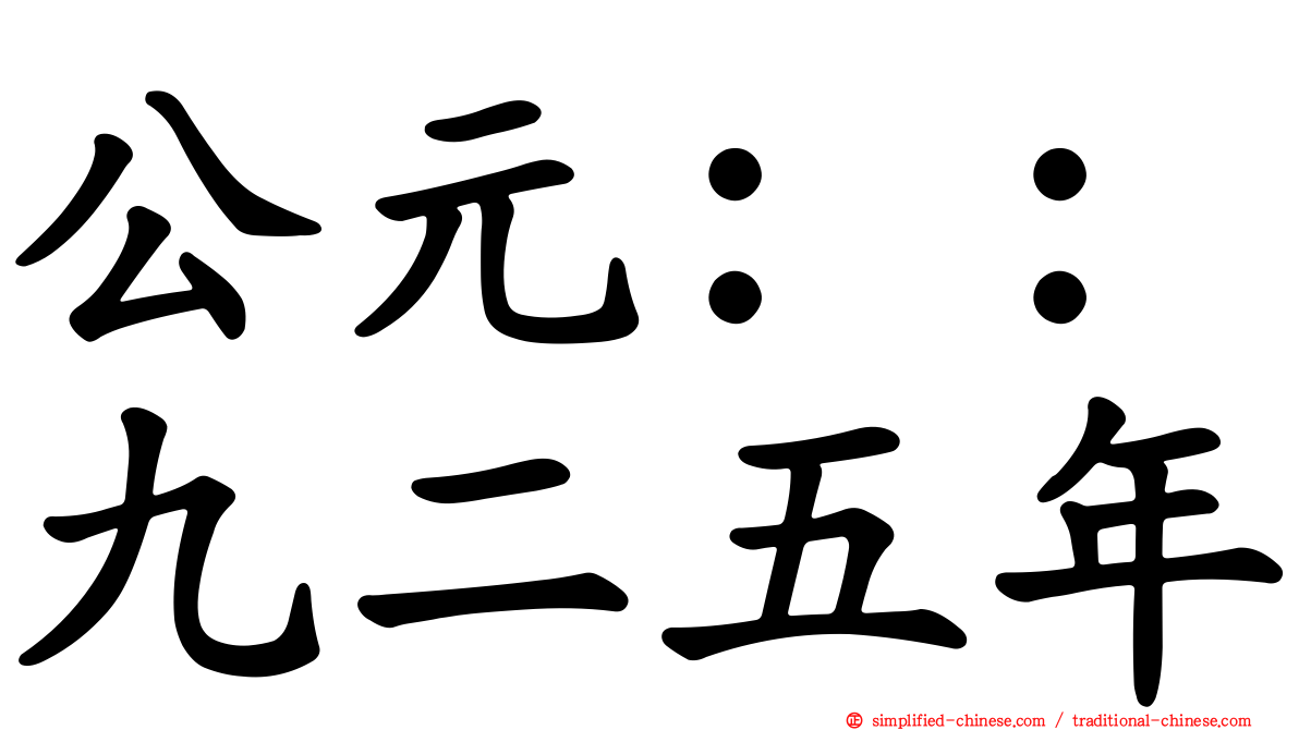 公元：：九二五年