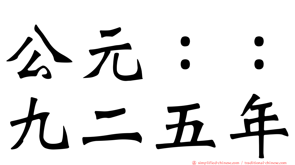 公元：：九二五年