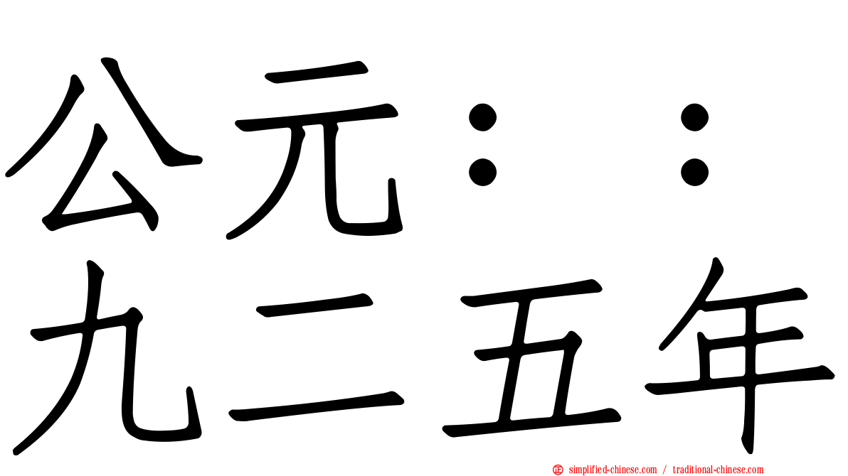 公元：：九二五年
