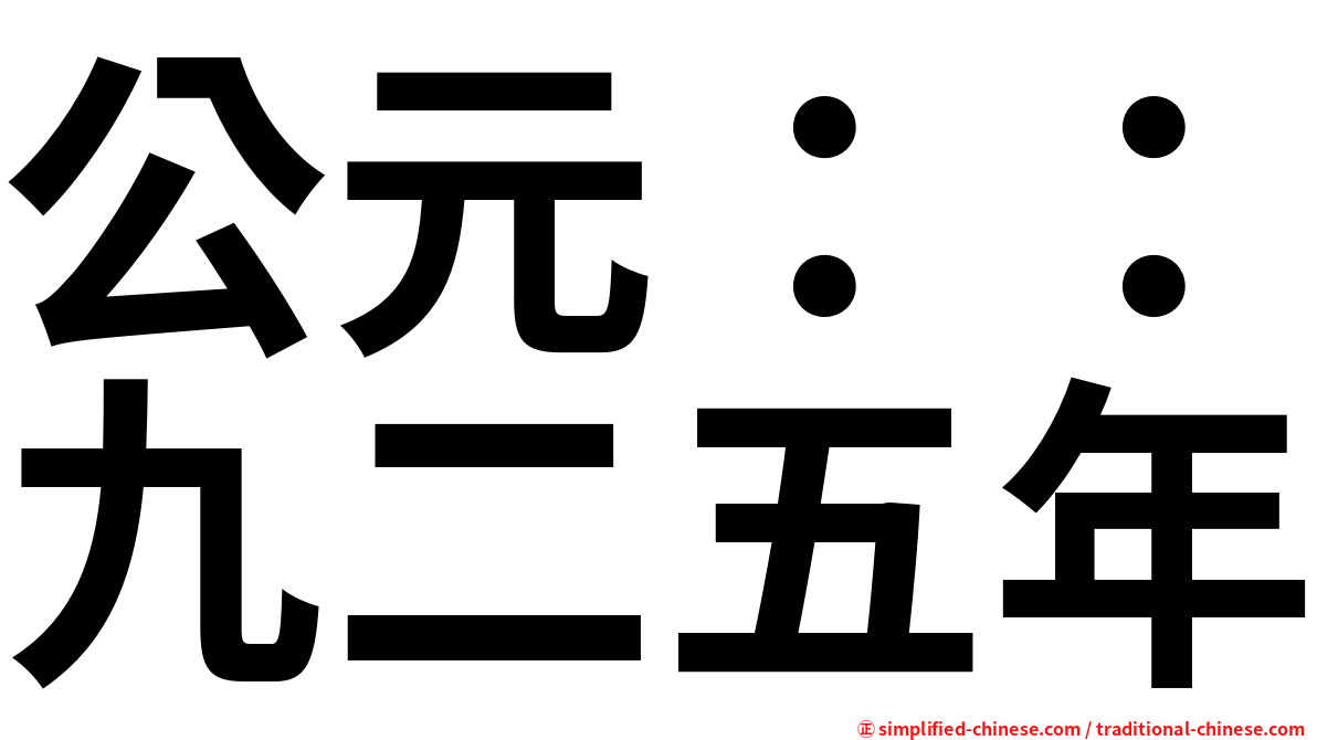 公元：：九二五年