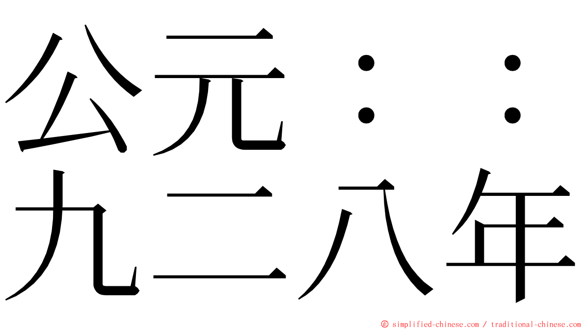 公元：：九二八年 ming font