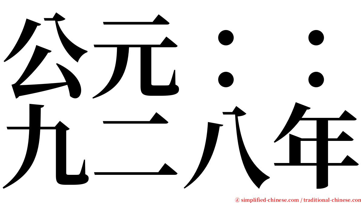 公元：：九二八年 serif font