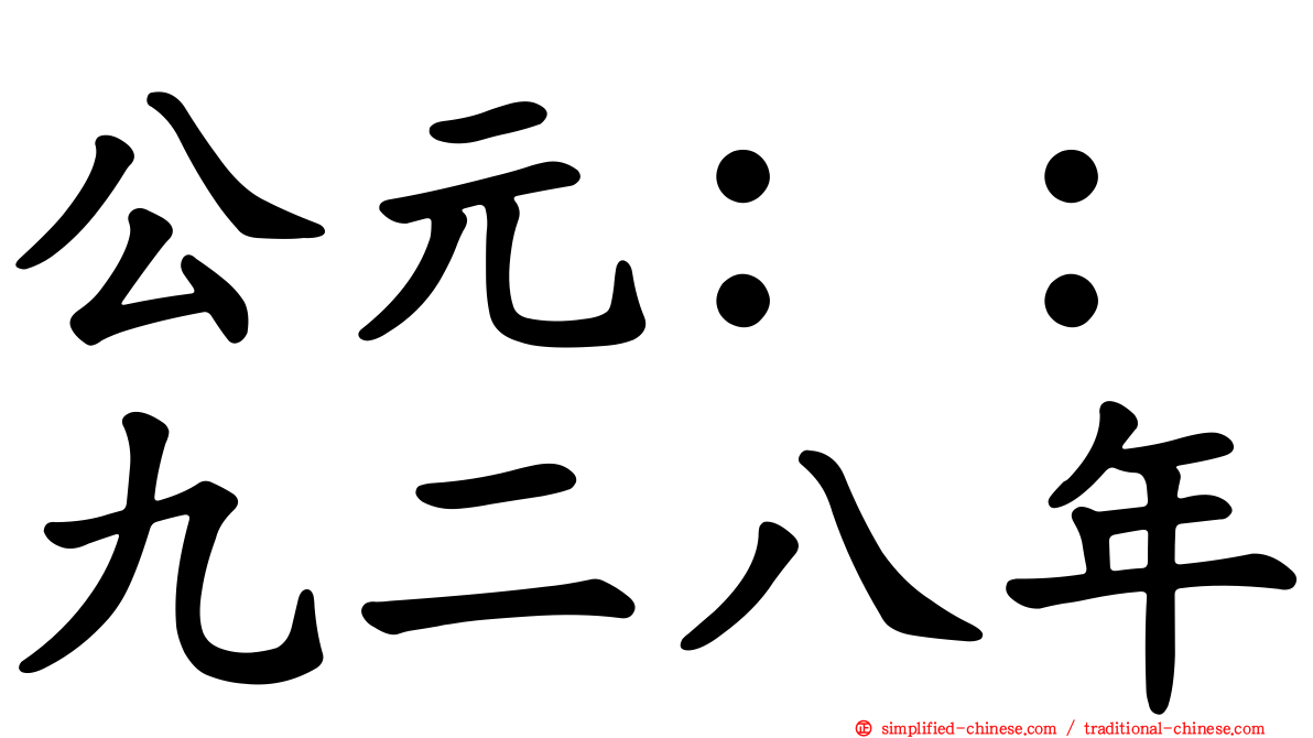 公元：：九二八年