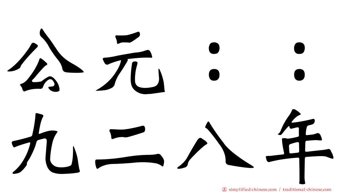 公元：：九二八年