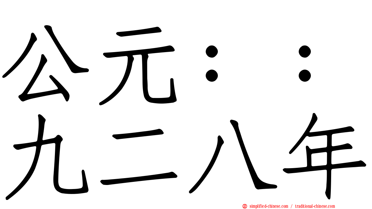 公元：：九二八年