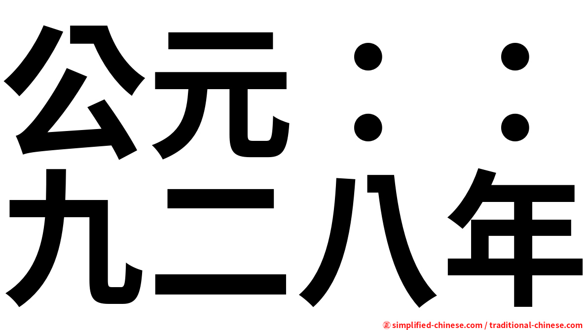 公元：：九二八年