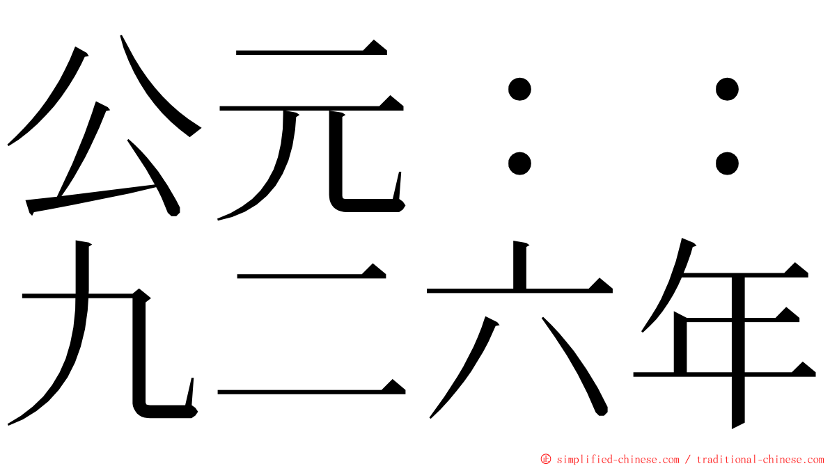 公元：：九二六年 ming font