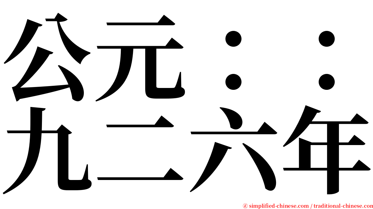 公元：：九二六年 serif font