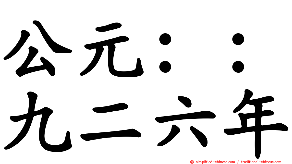 公元：：九二六年