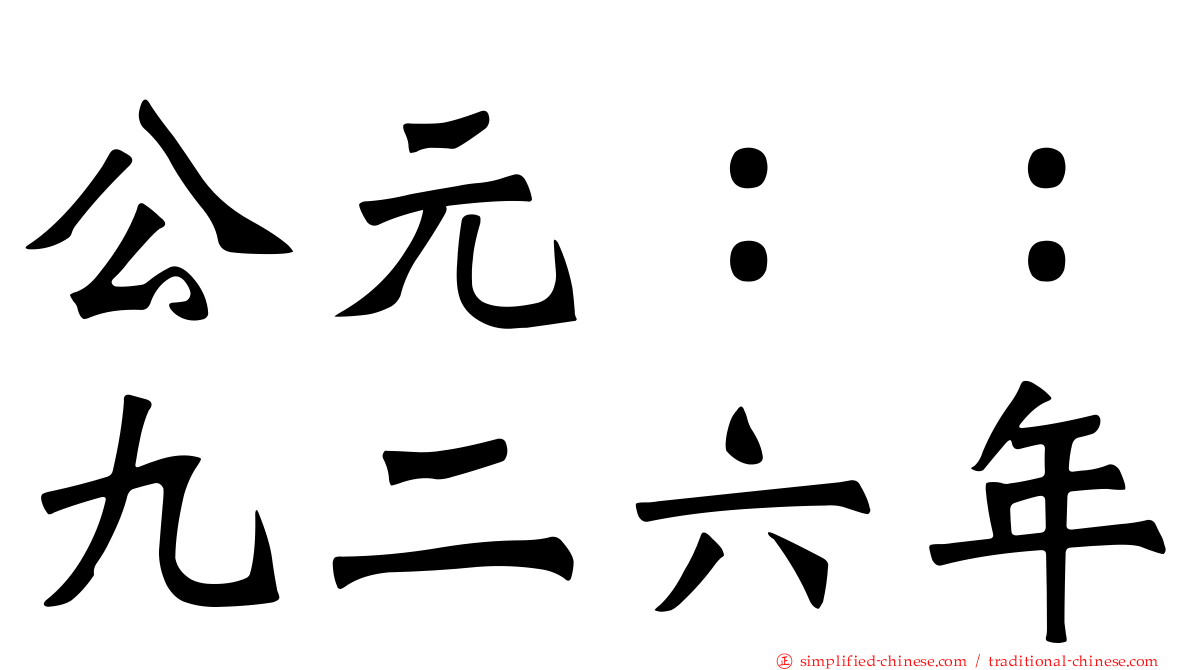 公元：：九二六年