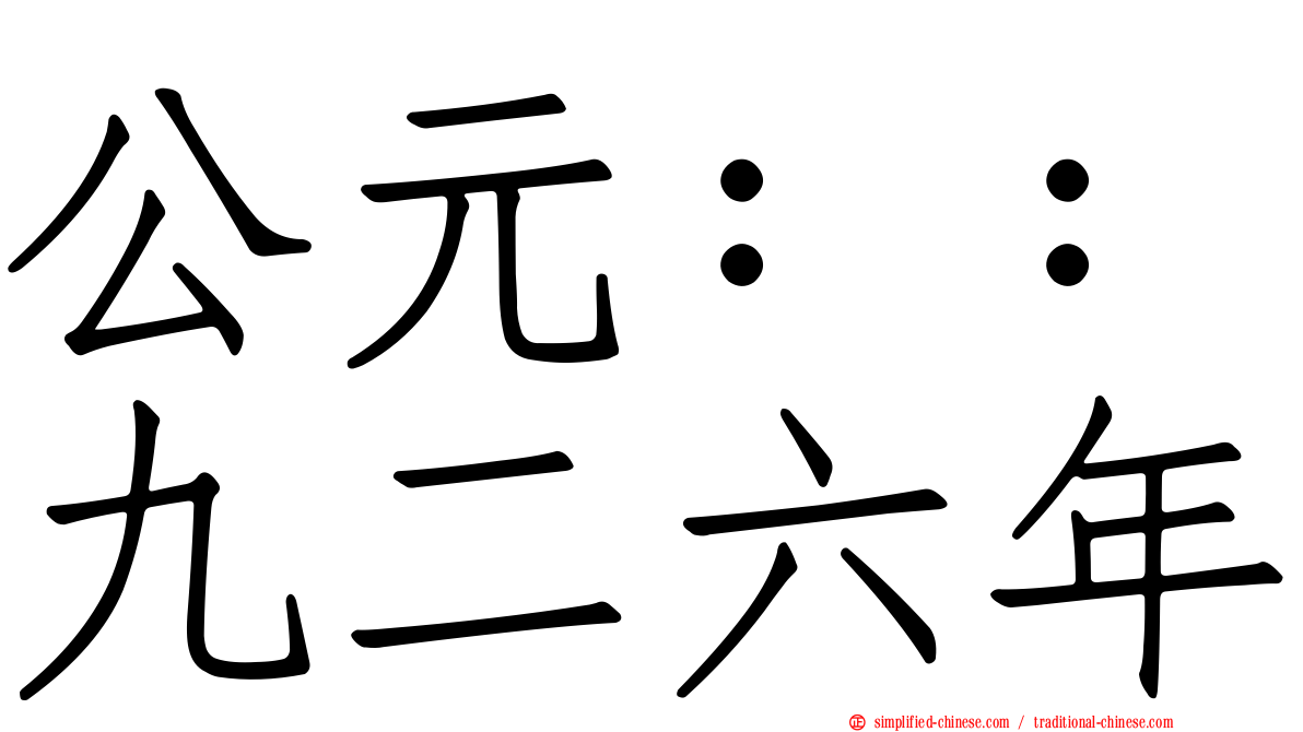 公元：：九二六年