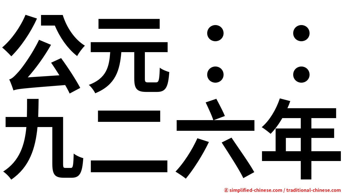 公元：：九二六年