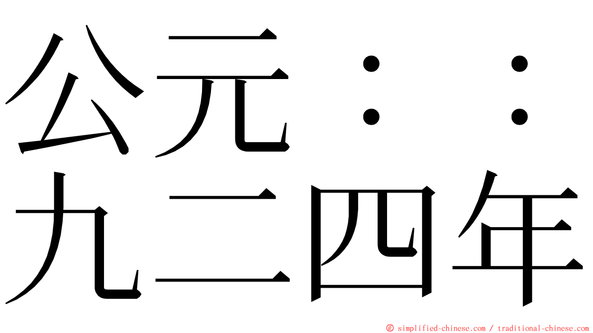 公元：：九二四年 ming font