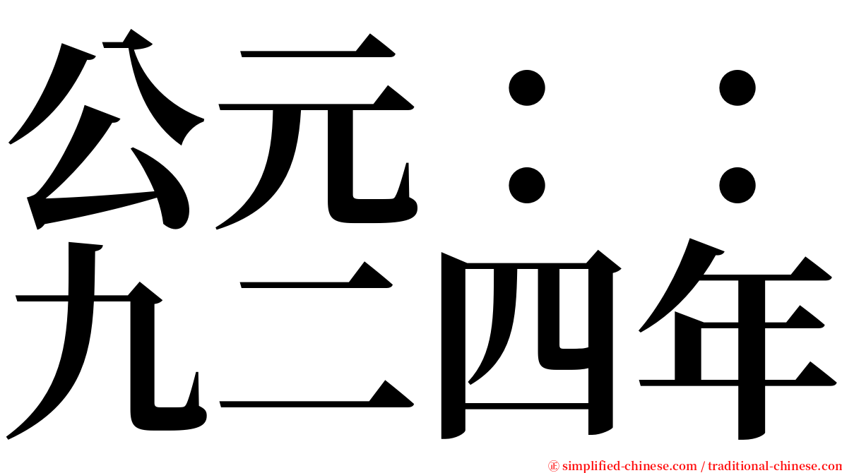 公元：：九二四年 serif font