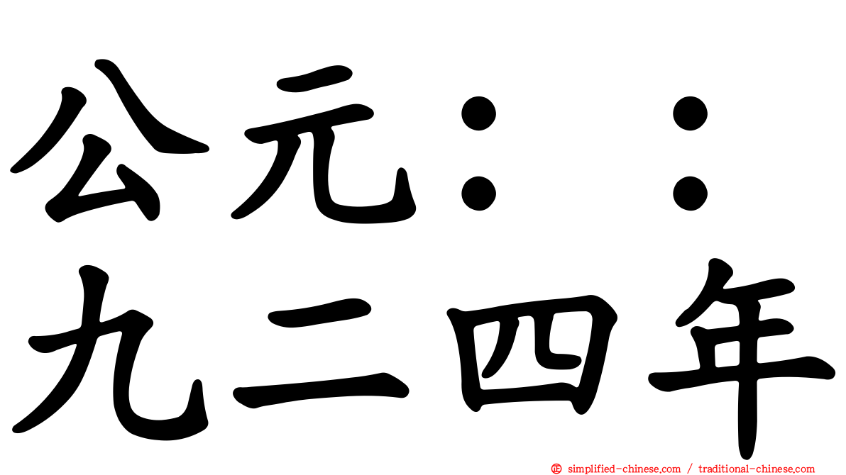 公元：：九二四年
