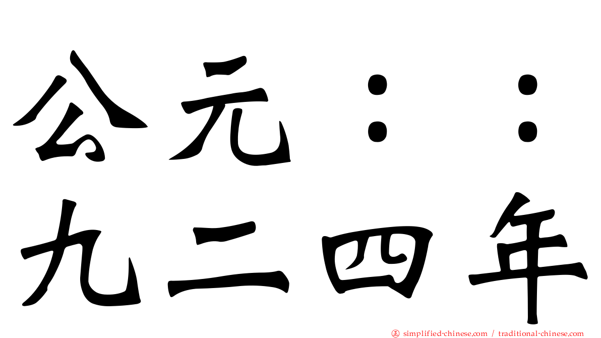 公元：：九二四年