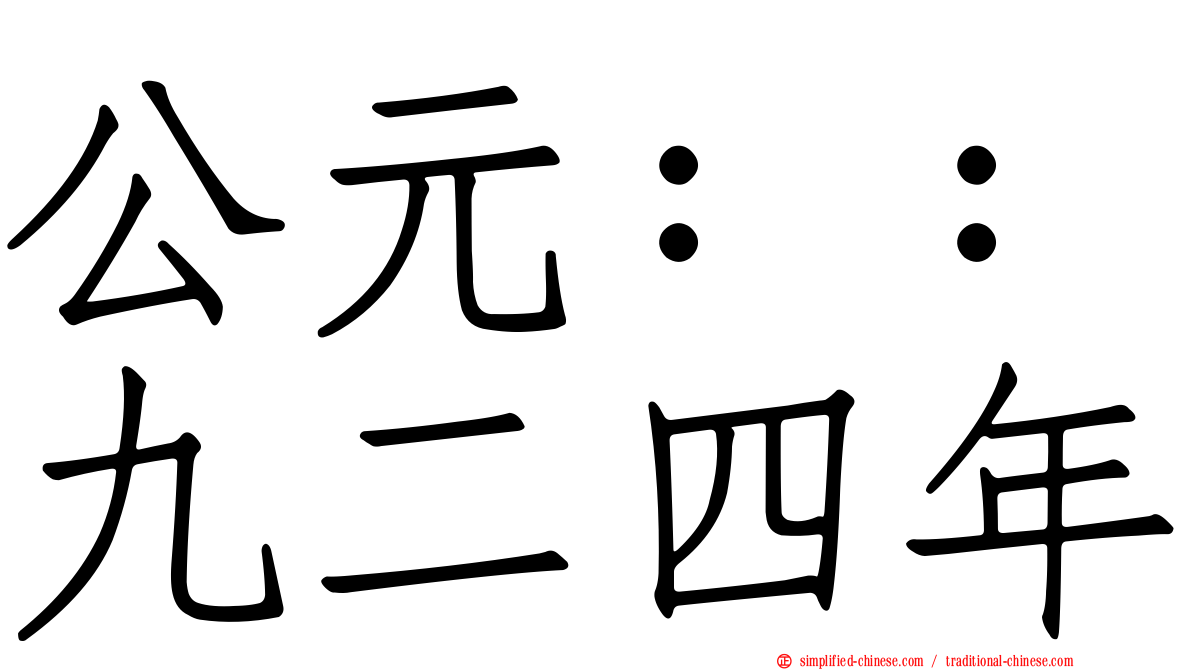 公元：：九二四年