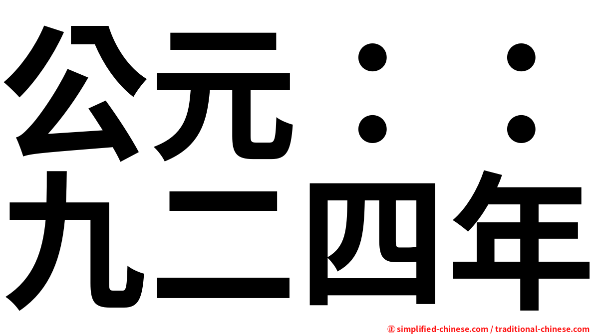 公元：：九二四年