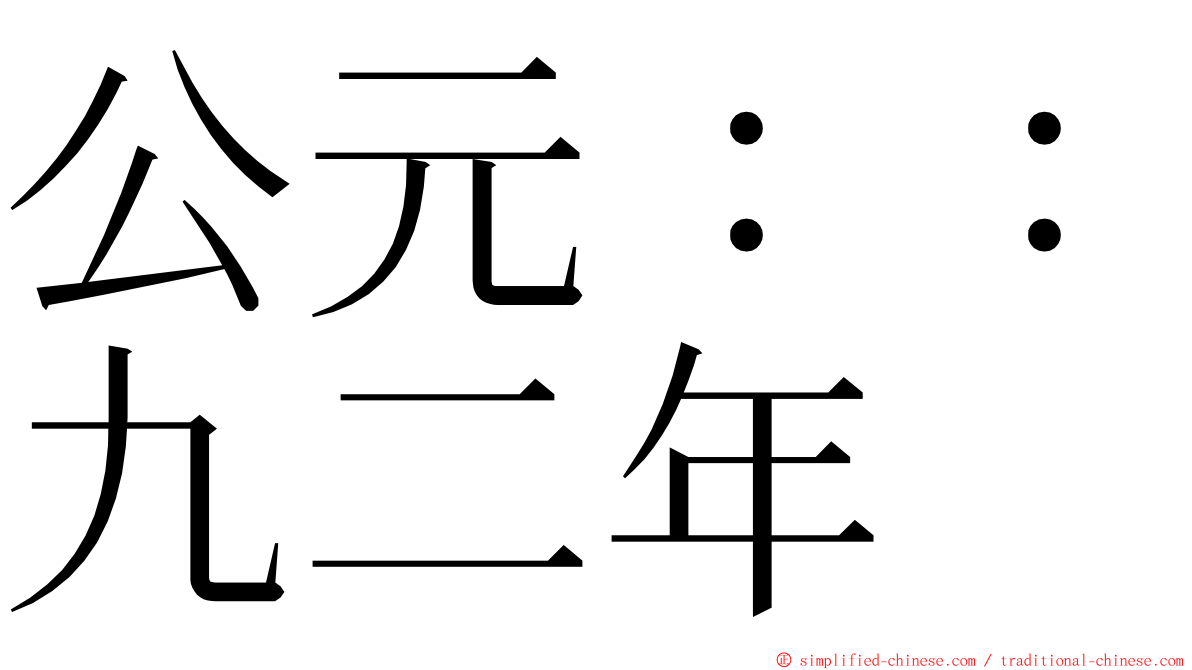 公元：：九二年 ming font