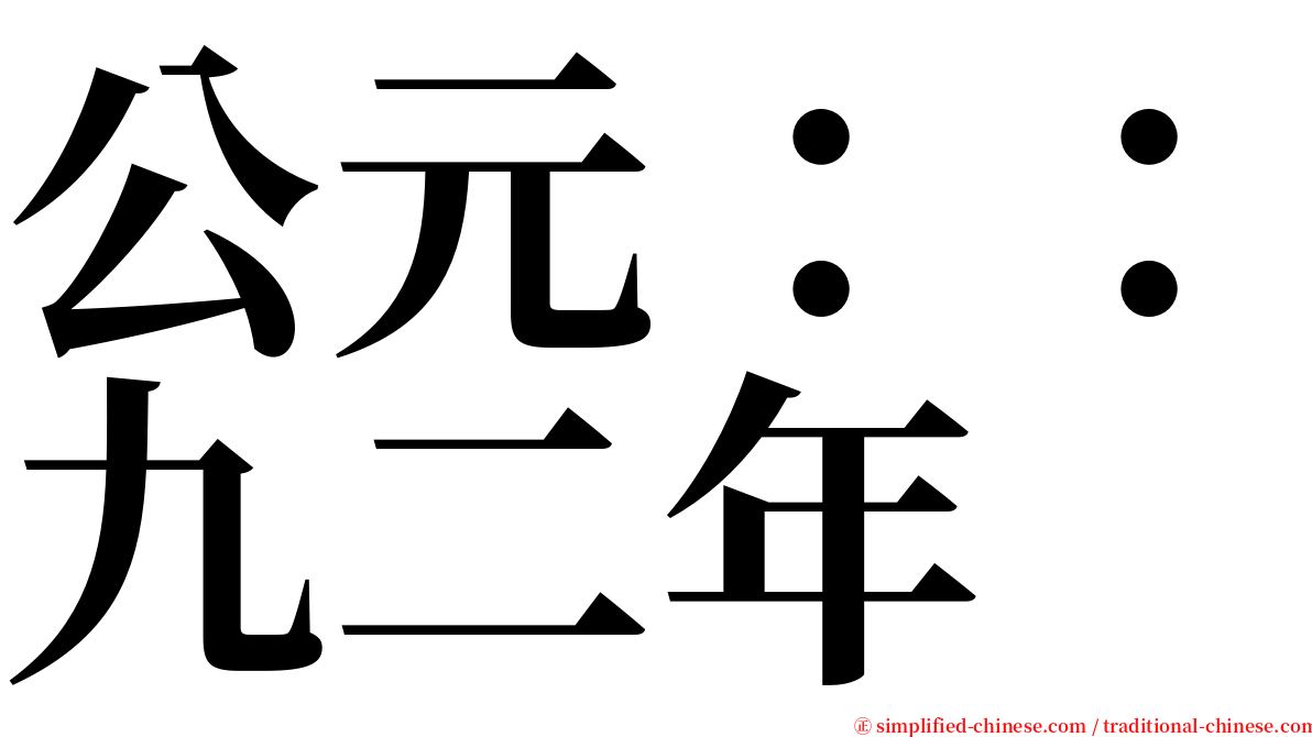 公元：：九二年 serif font