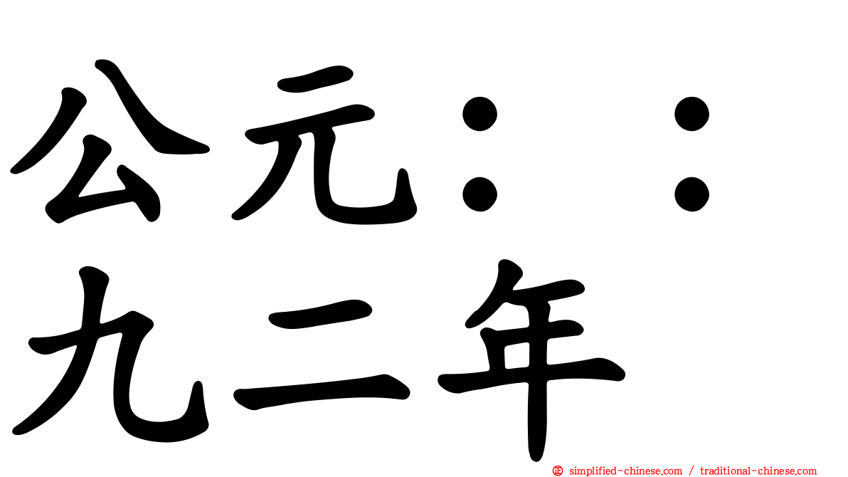 公元：：九二年