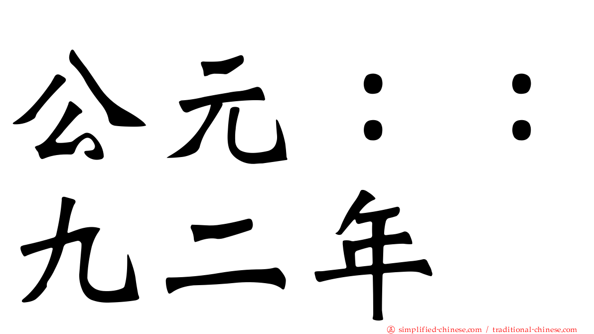 公元：：九二年
