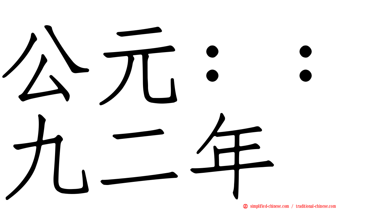 公元：：九二年