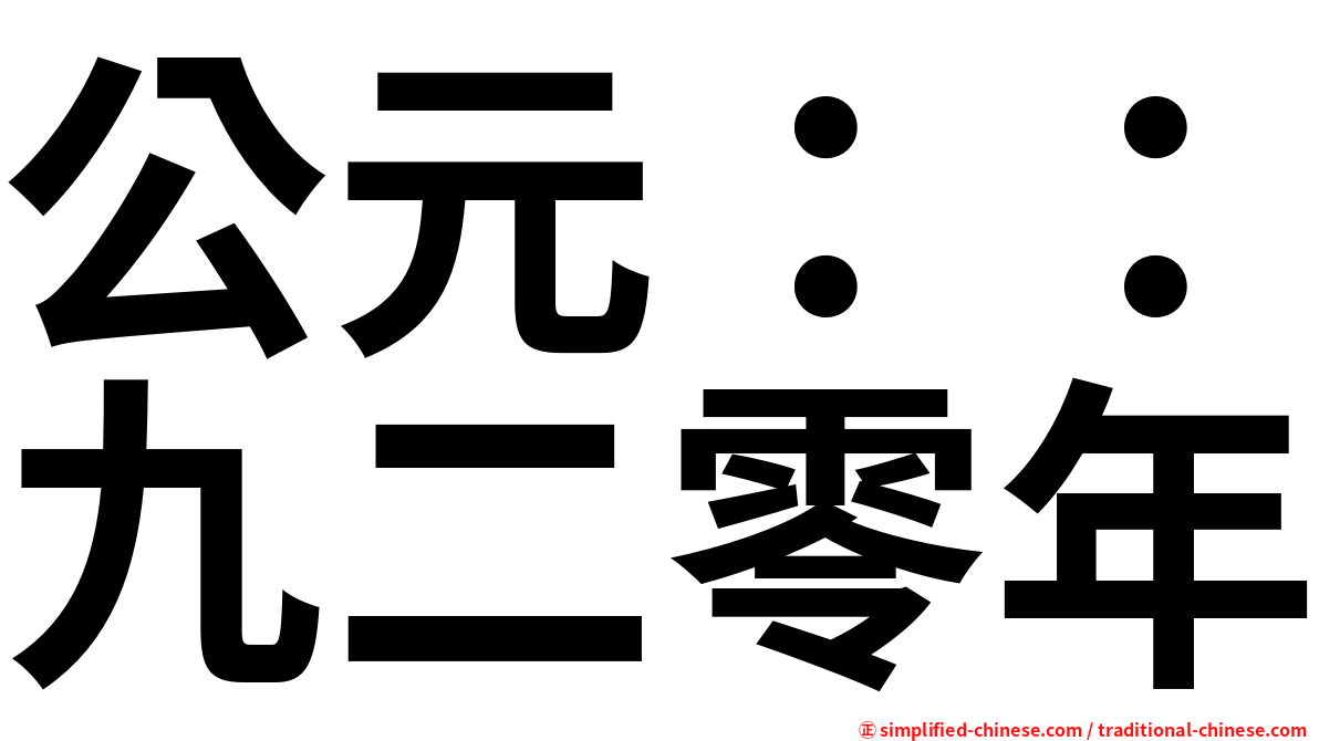 公元：：九二零年