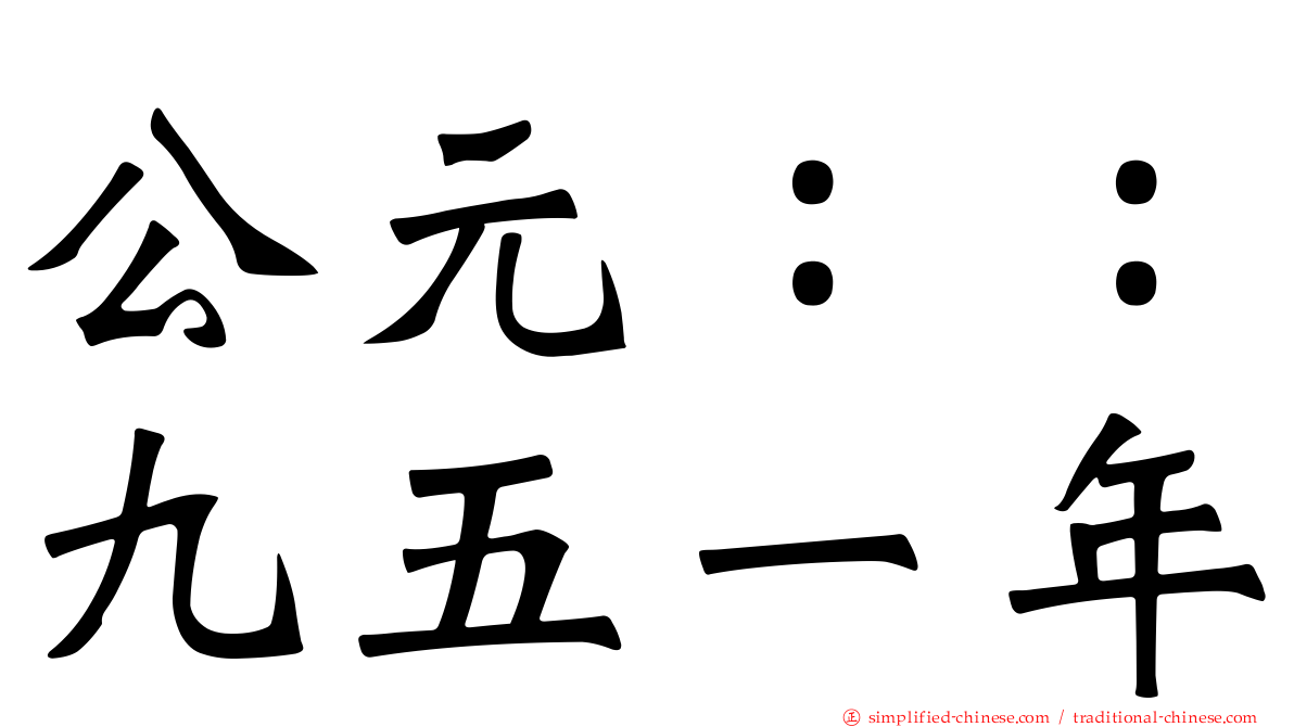 公元：：九五一年