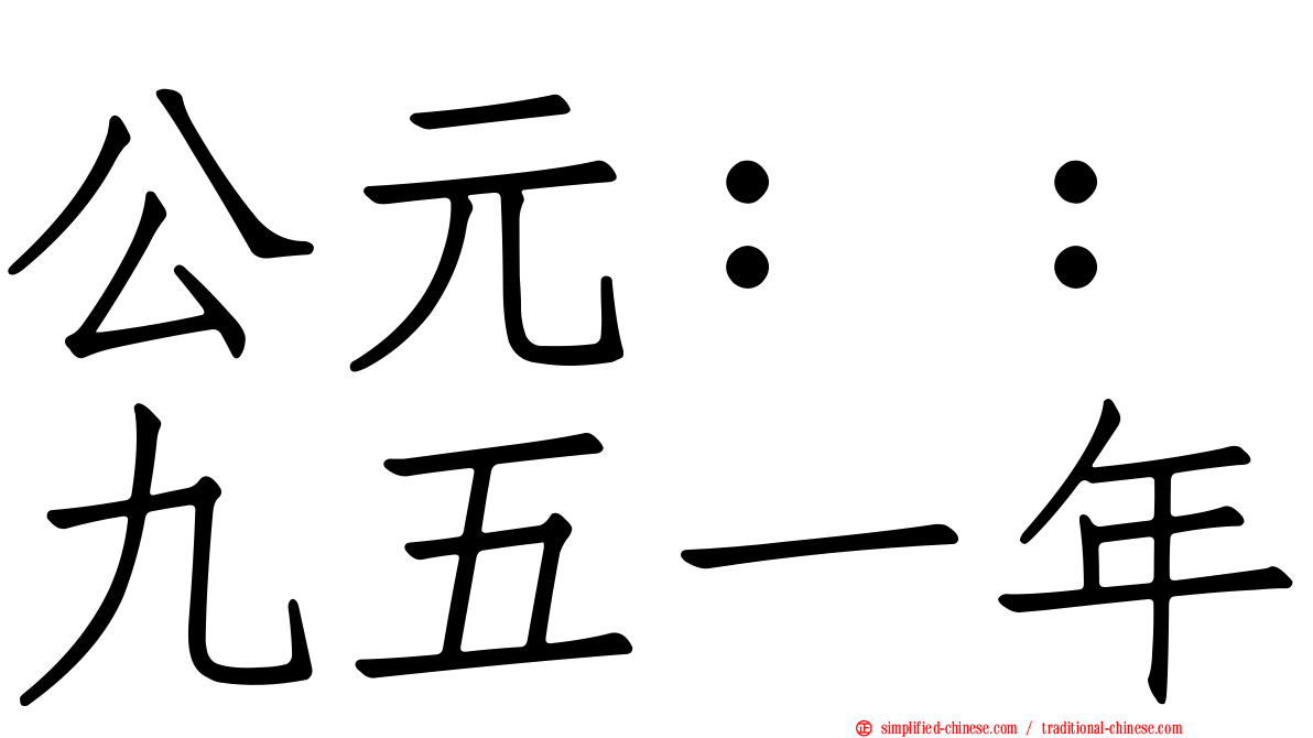公元：：九五一年