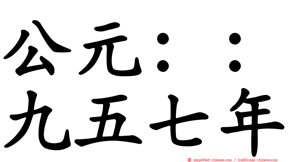 公元：：九五七年